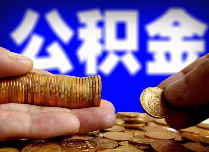 平凉小额公积金提取中介联系方式（小额公积金代办）